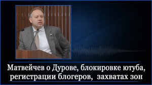 Матвейчев о Дурове, блокировке ютуба, регистрации блогеров, захватах зон