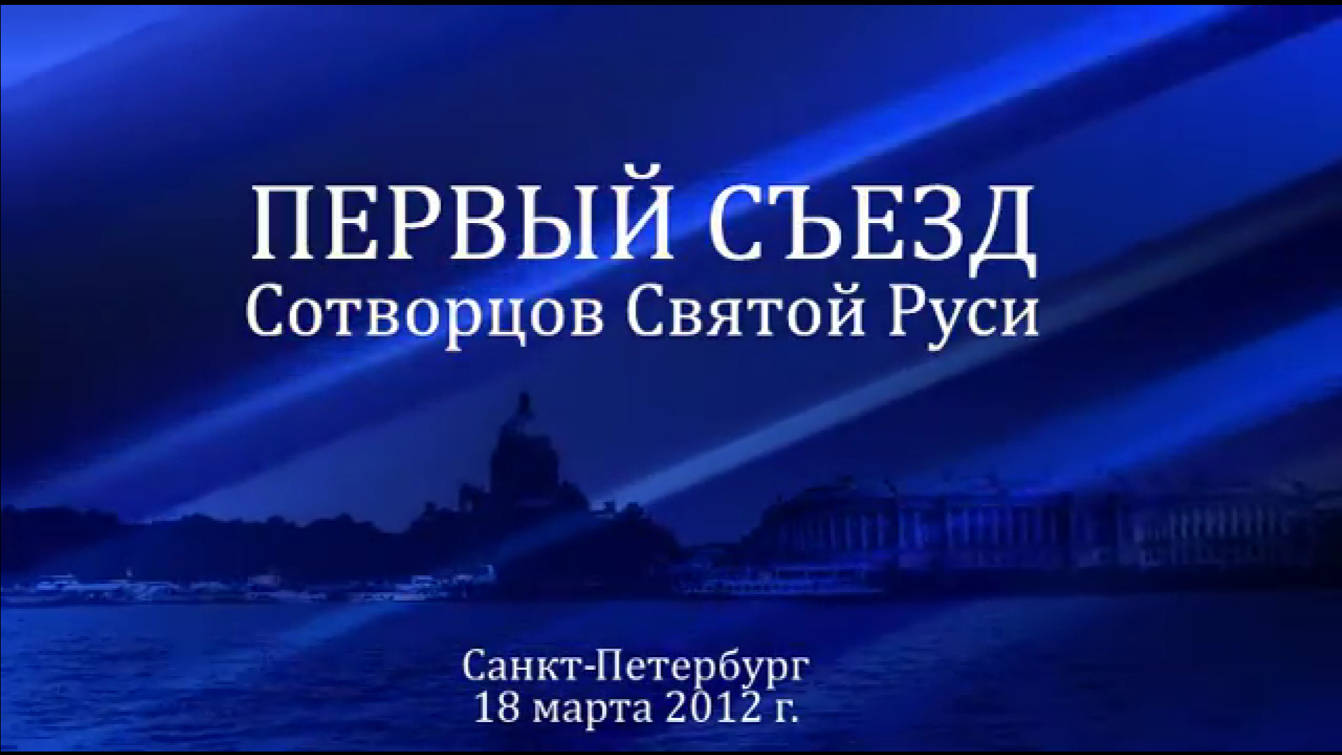 2012 Первый Съезд Сотворцов Святой Руси, часть 1.