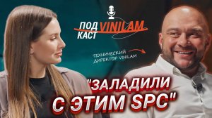 «ЗАЛАДИЛИ С ЭТИМ SPC!» | КАК КОМПАНИЯ VINILAM ДОБИЛАСЬ ТАКОГО УСПЕХА? #ПОДКАСТVINILAM