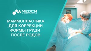 Маммопластика || Коррекция формы груди после родов