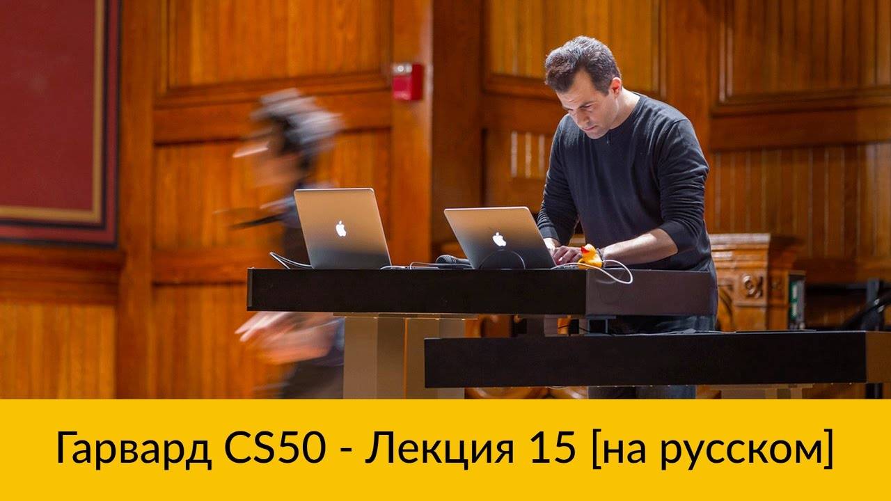 15. CS50 на русском: Лекция #15 [Гарвард, Основы программирования, осень 2015 год]