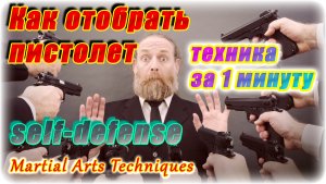 Как отобрать пистолет!