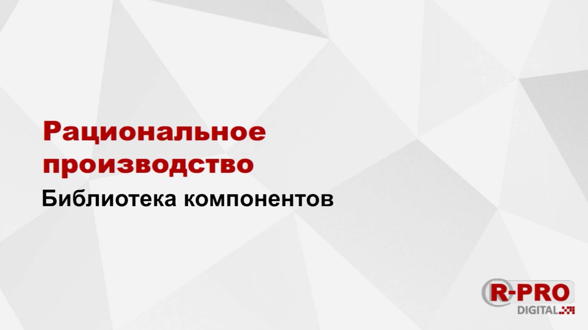 Библиотека компонентов. Рациональное Производство