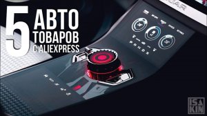 5 автотоваров с АлиЭкспресс