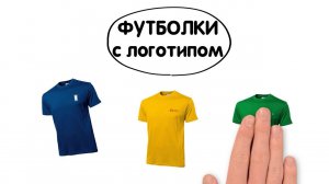 Футболки с логотипом - вариант 2