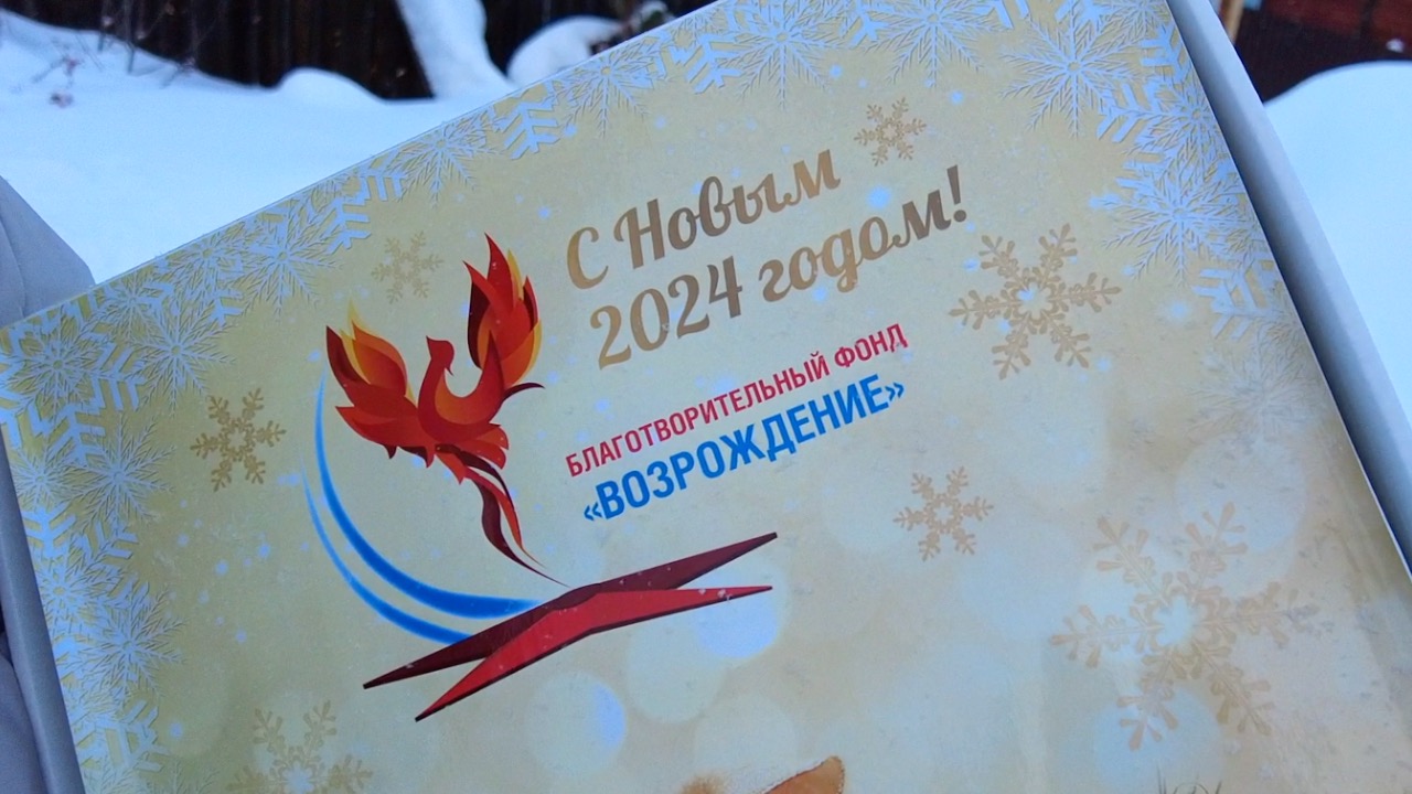 Благотворительный фонд "Возрождение" поздравил ветеранов с Новым годом!