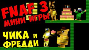 Five Nights At Freddy's 3 мини игры. Часть 2 - ЧИКА и ФРЕДДИ #275