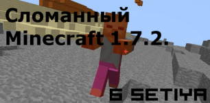 Сломанный Minecraft 1.7.2. 6 серия.avi