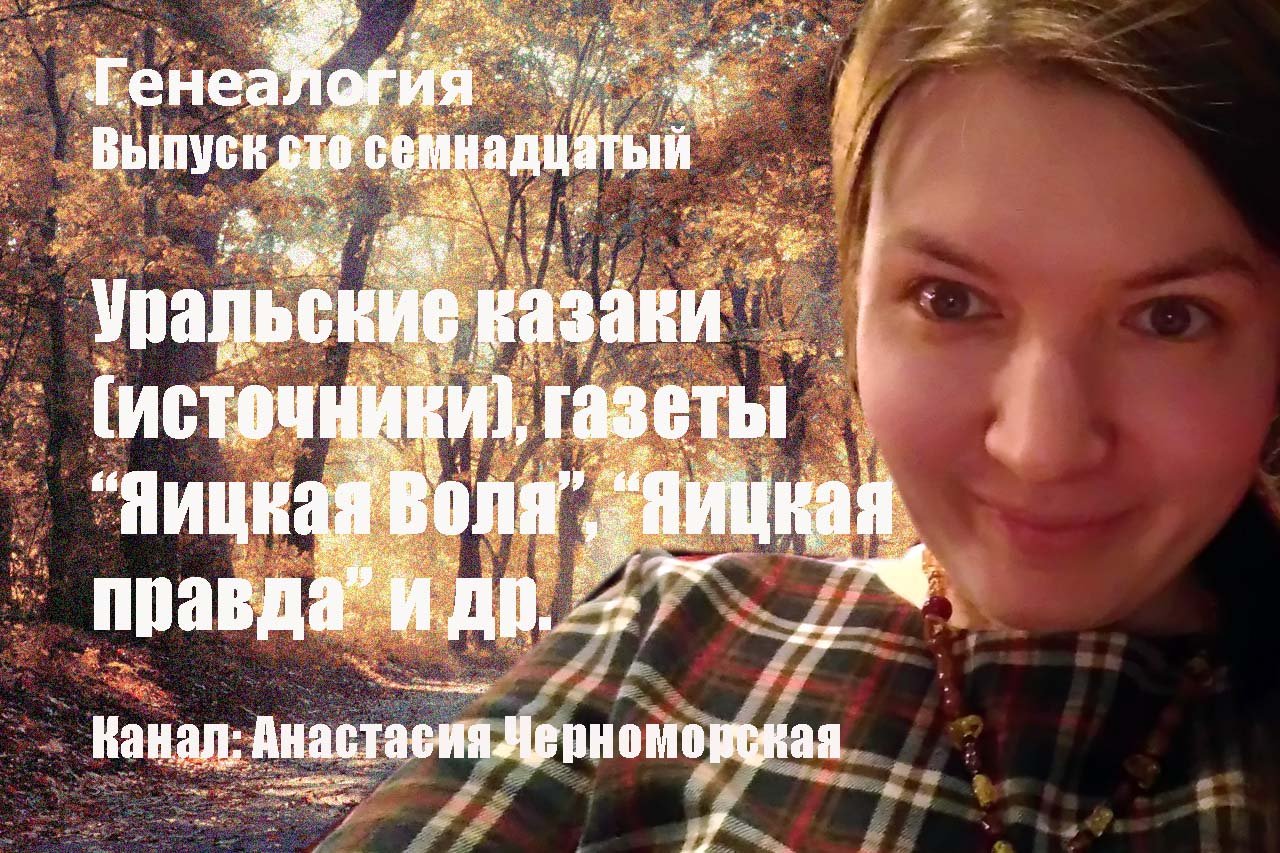 Генеалогия: уральские казаки (источники), газеты "Яицкая Воля", "Яицкая правда" и др. Выпуск 117