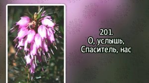 Гимны надежды 201 О, услышь, Спаситель, нас (-)