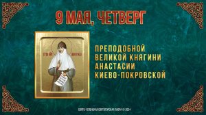 Прп. великой княгини Анастасии Киево-Покровской. 9 мая 2024 г. Православный мультимедийный календарь