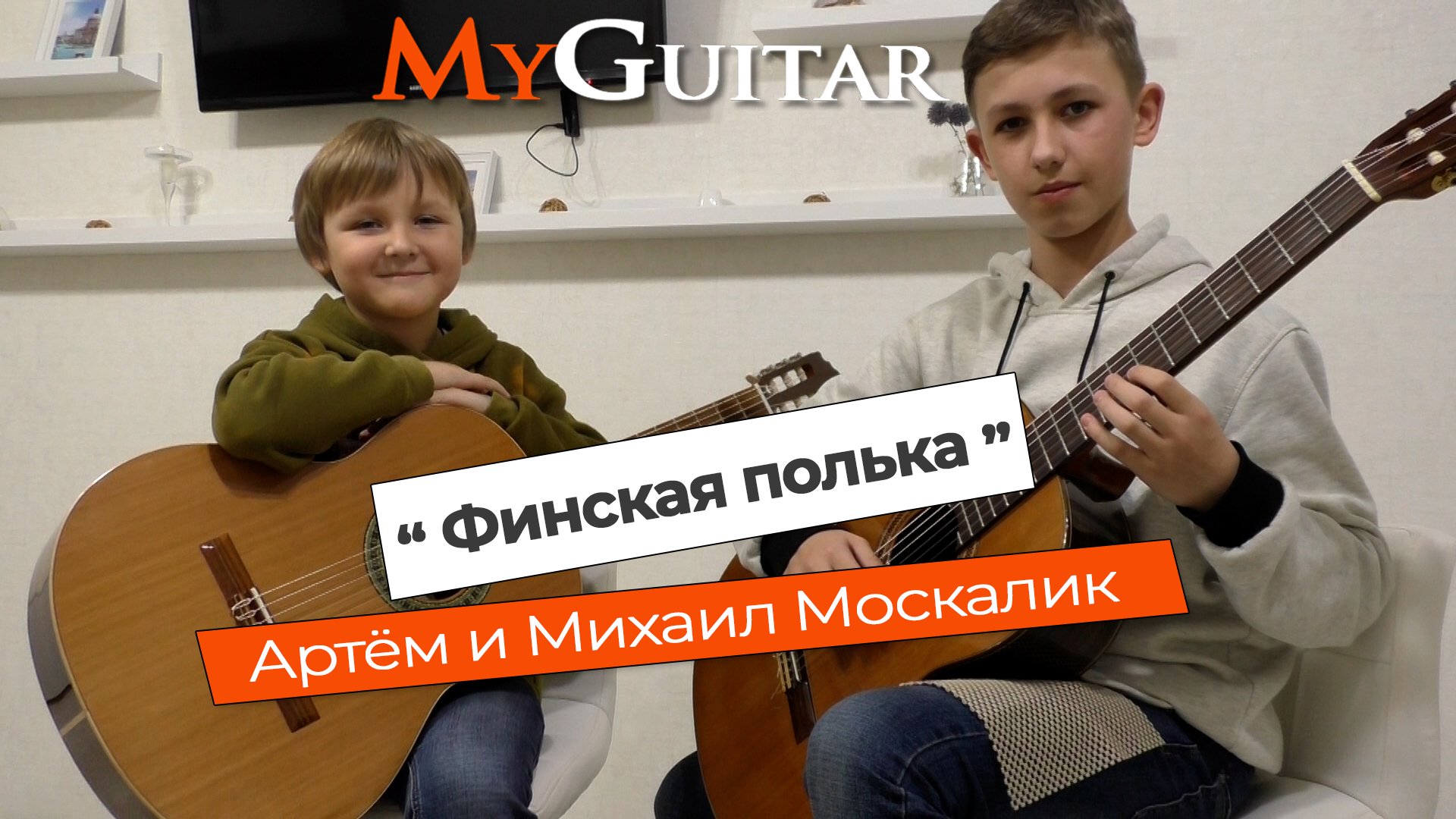 "Финская полька", на гитаре. Исполняют Артём и Михаил Москалик. (8 и 13 лет).