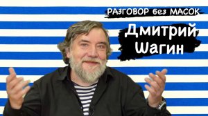 Проект "РАЗГОВОР без МАСОК"- Дмитрий Шагин. Художник, режиссер, актер. Творческое объединение МИТЬКИ