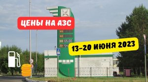 Цены на АЗС (13-20 июня 2023)