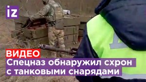 Спецназ обнаружил схрон ВСУ с более чем 100 ящиками с танковыми снарядами в Херсонской области