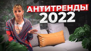 АНТИТРЕНДЫ В ИНТЕРЬЕРЕ 2022