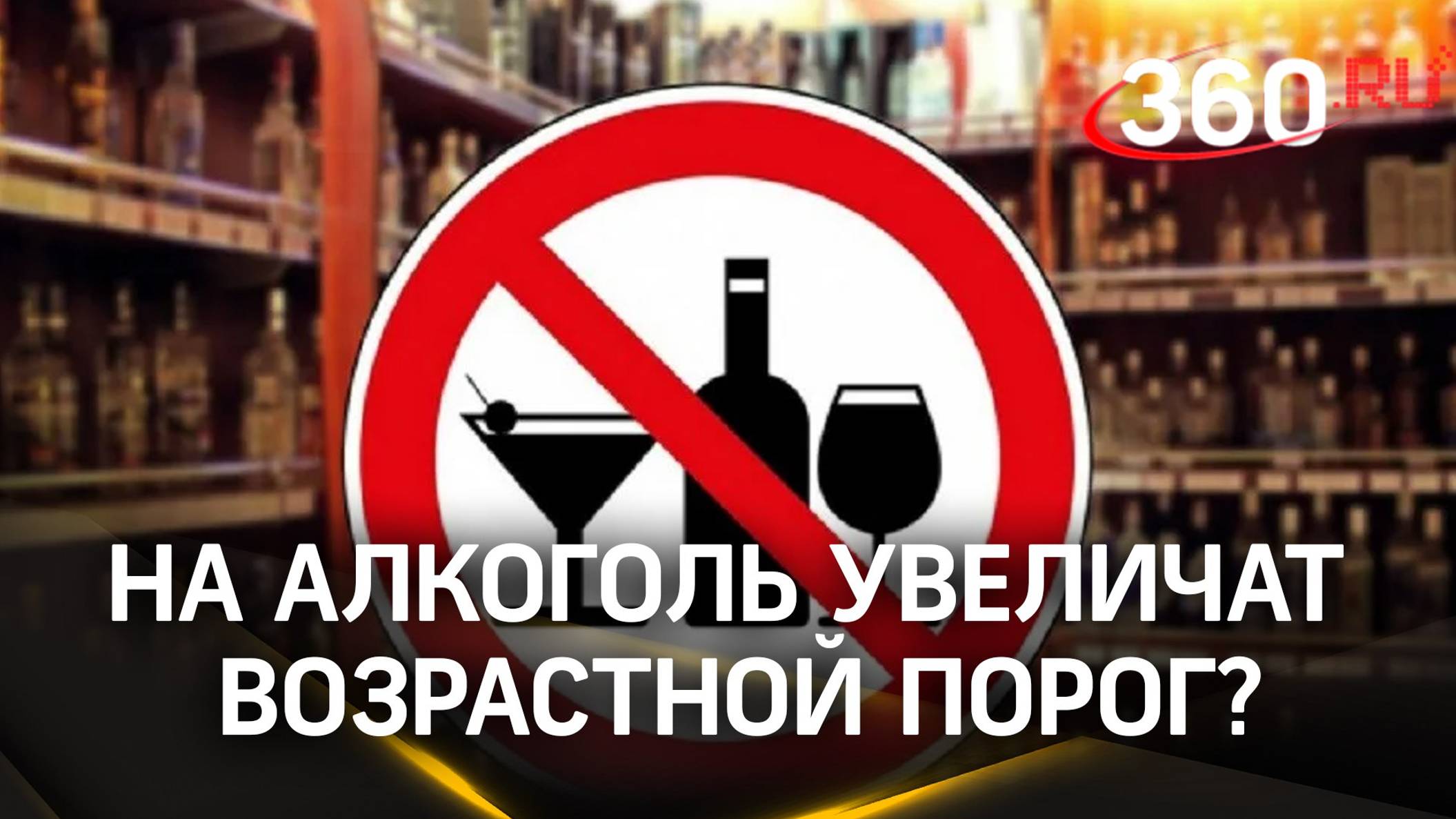 А вам есть 21? Возрастной порог на продажу спиртного в России могут увеличить