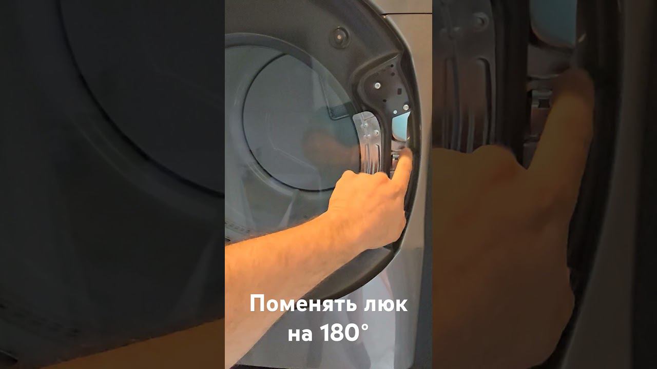 Как развернуть люк на 180° в сушильной машине. смотреть онлайн