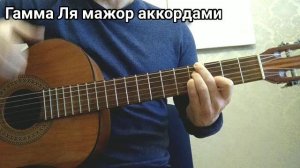 Гамма Аккордами! ля мажор. (2 варианта)