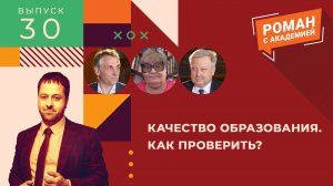 Качество образования. Как проверить? | Роман с Академией