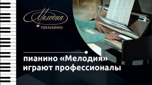 Как звучит пианино "Мелодия" с полимерной механикой