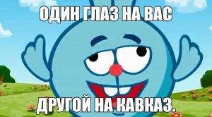 МУД СМЕШАРИКИ