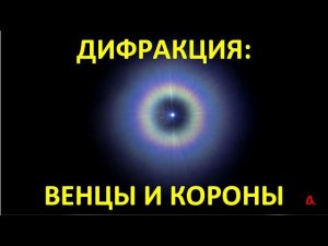 Дифракция: венцы и короны