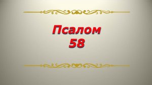 Псалом 58. Кафизма 8. Псалтирь. Библия.