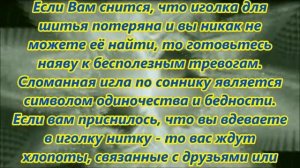 К чему снятся иголки