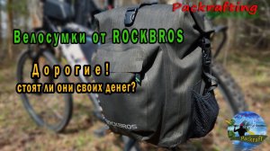 #Велосумки от #Rockbros 1-й выезд #Packrafting