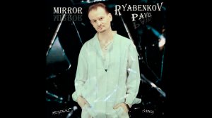 Павел Рябенков | Зеркало (single)