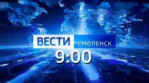 Вести Смоленск 9:00 (26.04.2024)