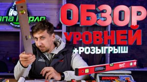 Обзор самых популярных строительных уровней! Впервые в русскоязычном Ютубе! Плюс розыгрыш!