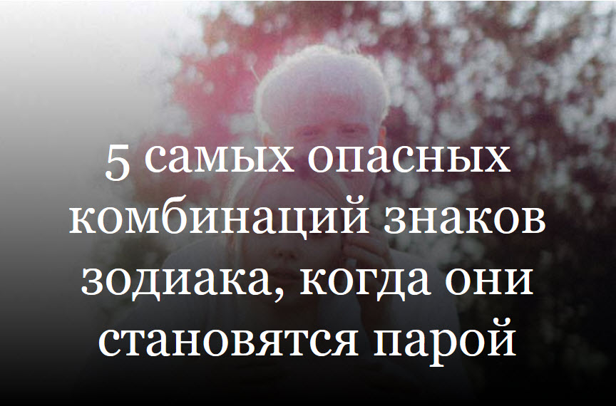 5 самых опасных комбинаций знаков зодиака, когда они становятся парой смотреть онлайн