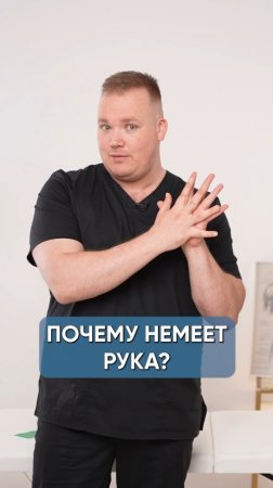 Почему немеет рука?