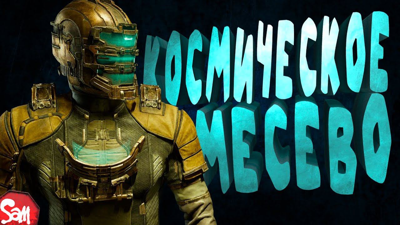 АЙЗЕКА СИЛЬНО ГАСЯТ | Dead Space Remake | Прохождение Часть 2 | Стрим