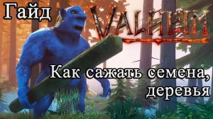 Как сажать семена, деревья в Valheim #Valheimгайд