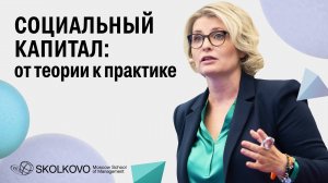 Все о социальном капитале: как создавать, укреплять и поддерживать связи