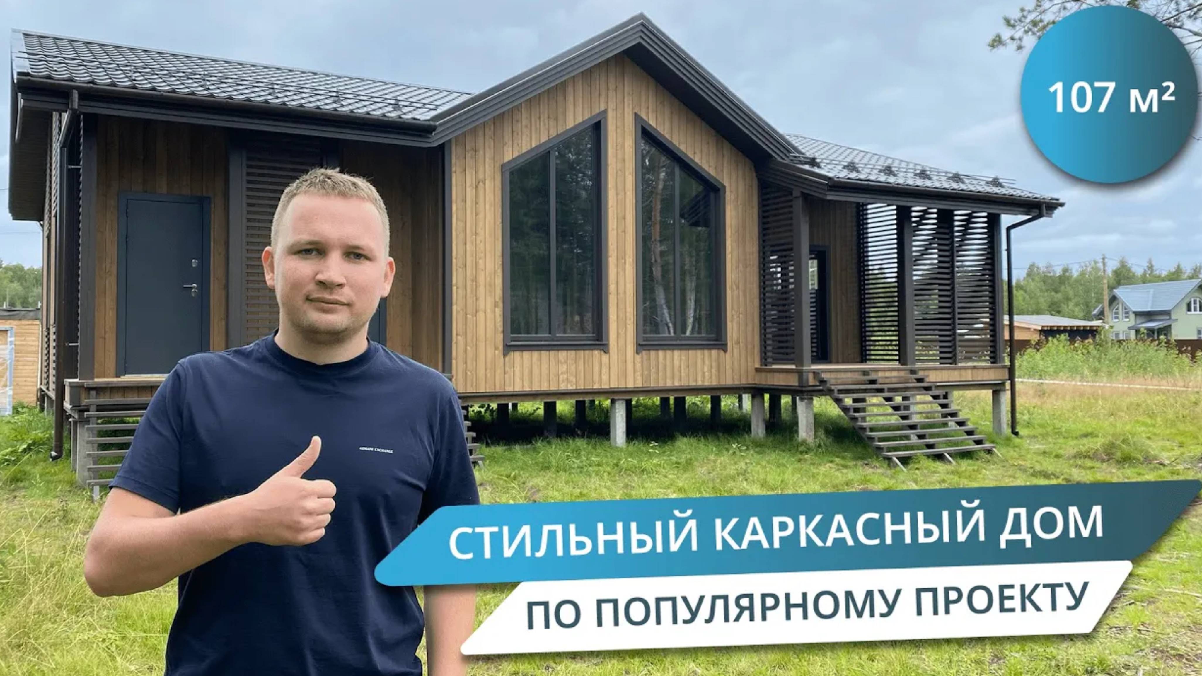 КАРКАСНЫЙ ОДНОЭТАЖНЫЙ ДОМ В СОВРЕМЕННОМ СТИЛЕ