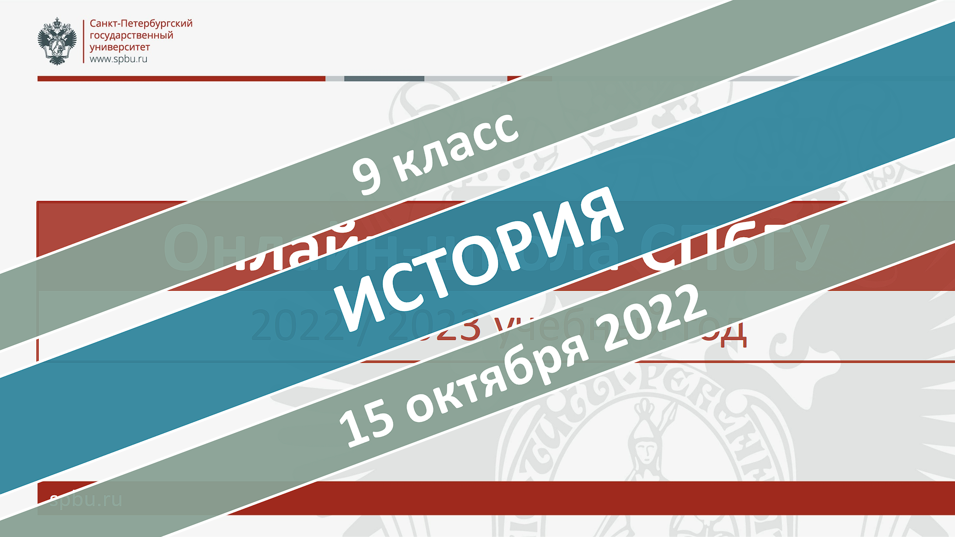 Онлайн-школа СПбГУ 2022-2023. 9 класс. История. 15.10.2022