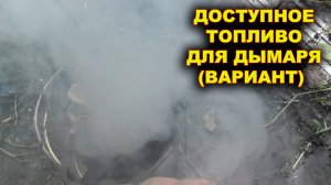 Доступное топливо для дымаря.