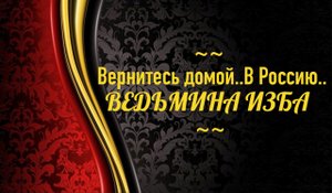 ВЕРНИТЕСЬ ДОМОЙ...В РОССИЮ...АВТОР: ИНГА ХОСРОЕВА