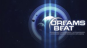 Полнокупольный концерт «Микросказы. Петля времени» от Dreams Beat