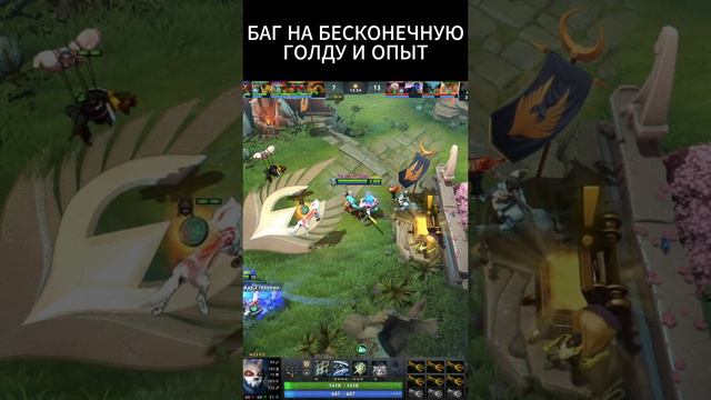 БАГ НА  БЕСКОНЕЧНУЮ ГОЛДУ И ОПЫТ   #dota2 #дота2 #shorts