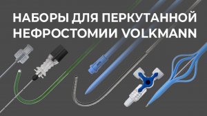 Наборы для перкутанной нефростомии Volkmann