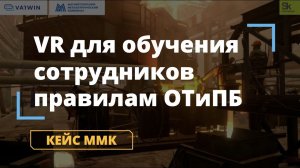 VR тренажер для обучения сотрудников правилам ОТиПБ | VR разработка для ММК | Кейсы Varwin