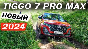 Сразу нельзя было? Новый Чери Тигго 7 Про Макс / Chery Tiggo 7 Pro Max. Отзывы 2024 и ПРОВЕРКА 4х4