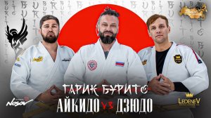 Дзюдо со Звездами. Гарик БУРИТО. Айкидо VS Дзюдо