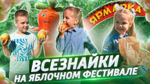 Отправились на осенний яблочный фестиваль??