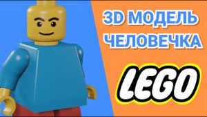 3D модель человечка из Lego